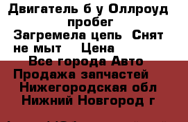 Двигатель б/у Оллроуд 4,2 BAS пробег 170000 Загремела цепь, Снят, не мыт, › Цена ­ 90 000 - Все города Авто » Продажа запчастей   . Нижегородская обл.,Нижний Новгород г.